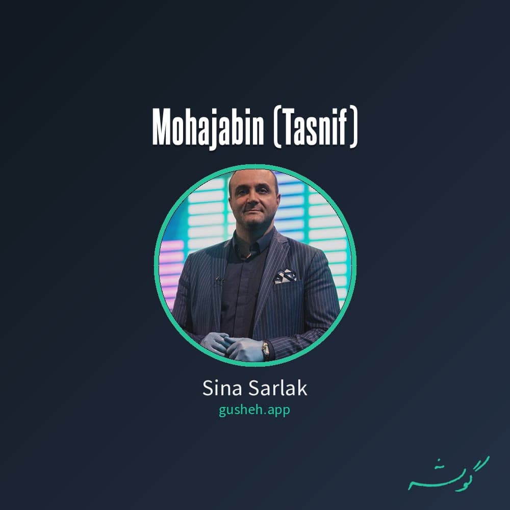محجبین (تصنیف)