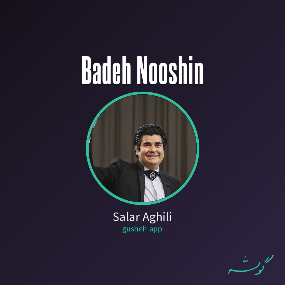 باده نوشین