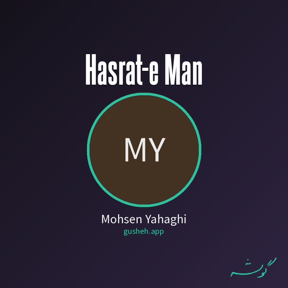 حسرت من