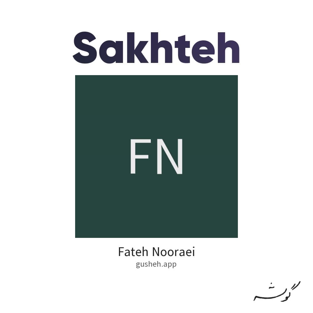 سخته