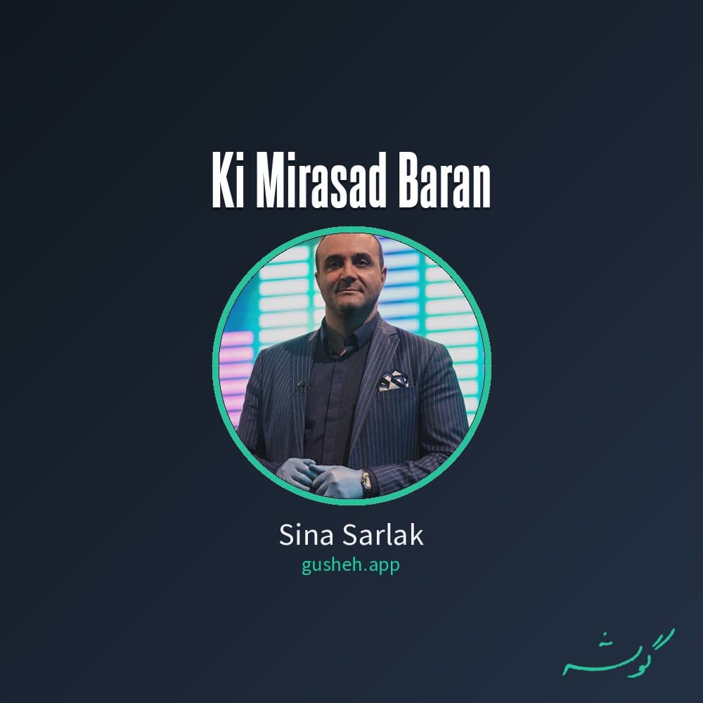 کی میرسد باران