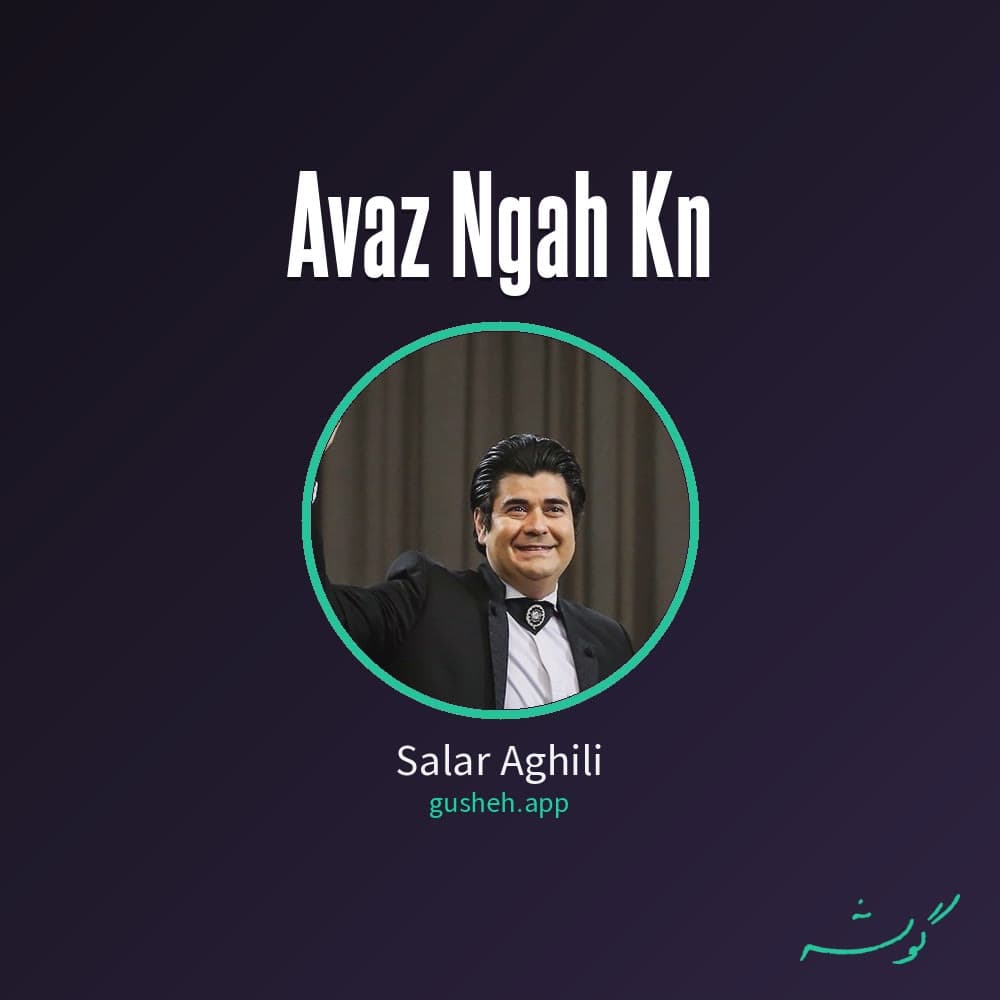 آواز نگاه کن