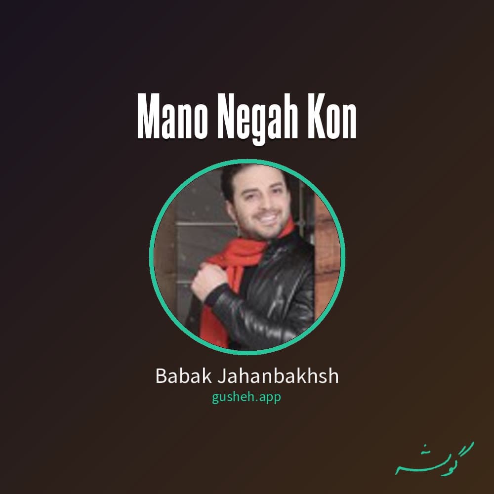 منو نگاه کن