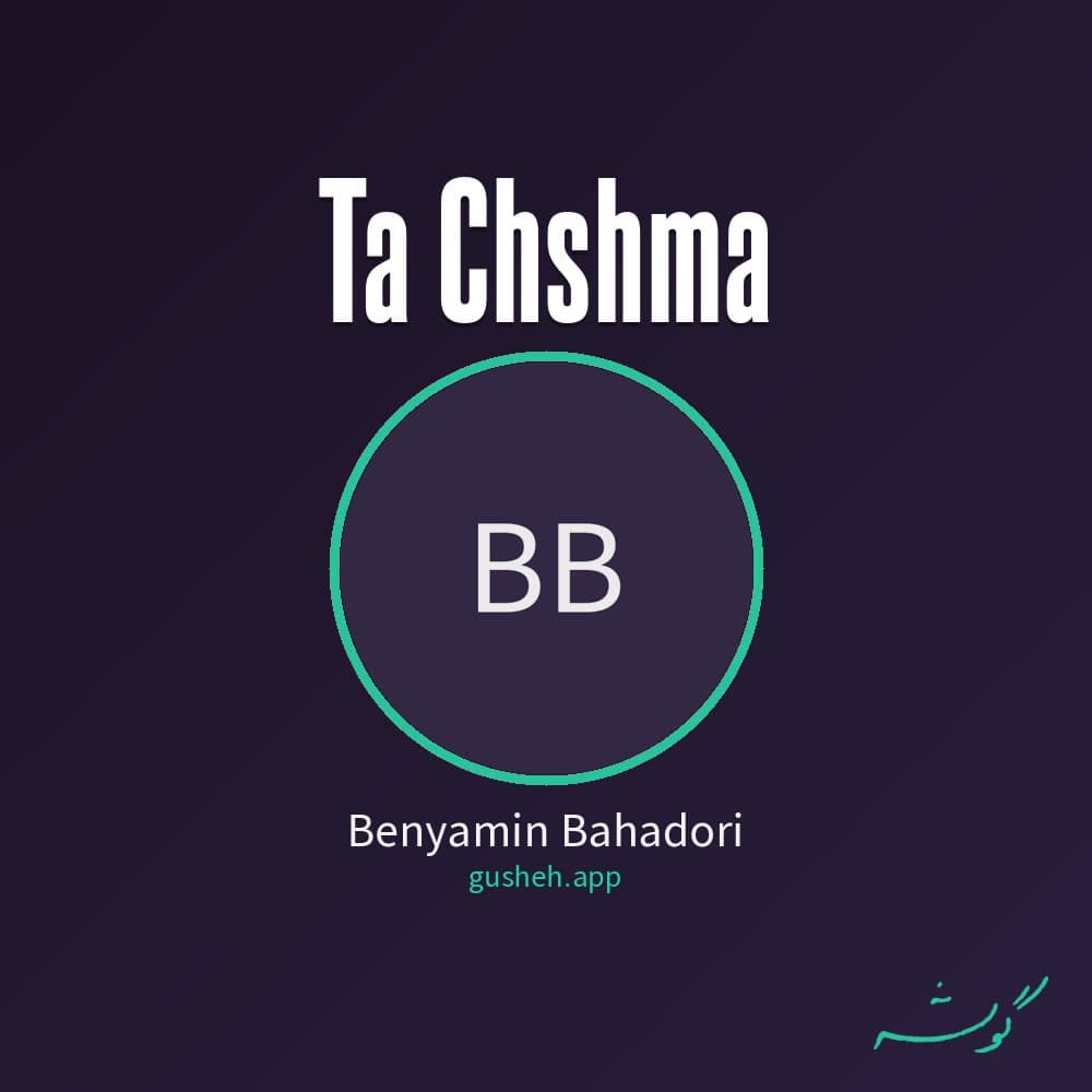 تا چشما