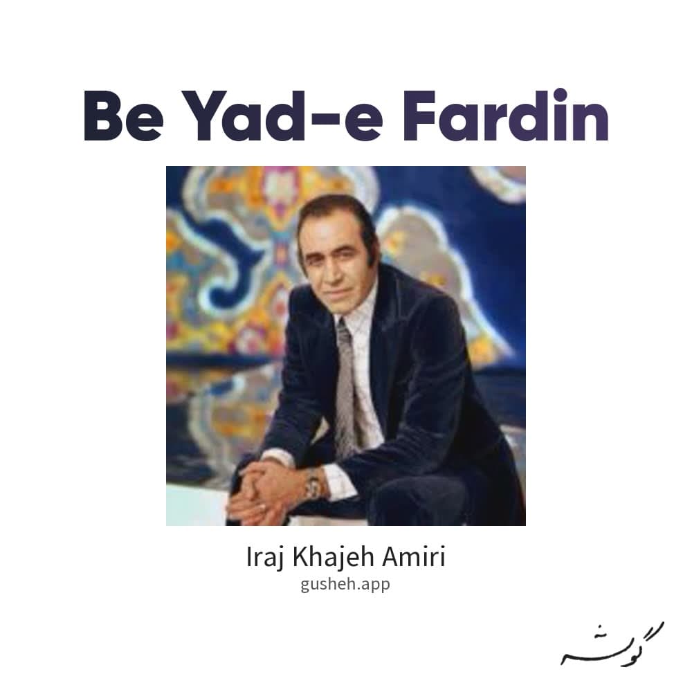 به یاد فردین