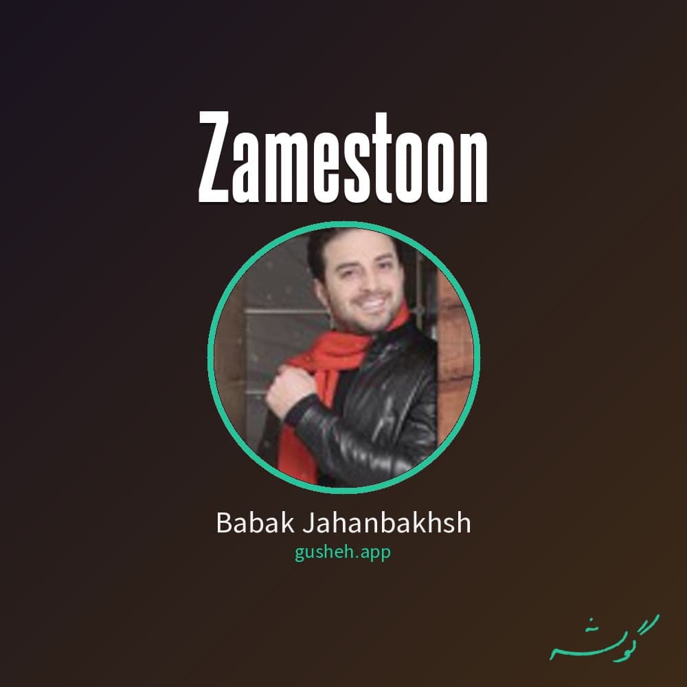 زمستون