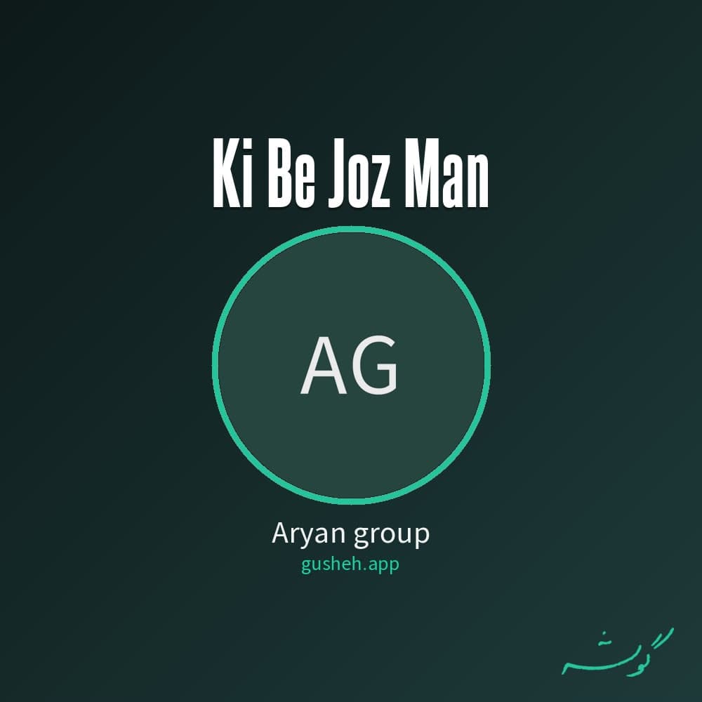 کی به جز من