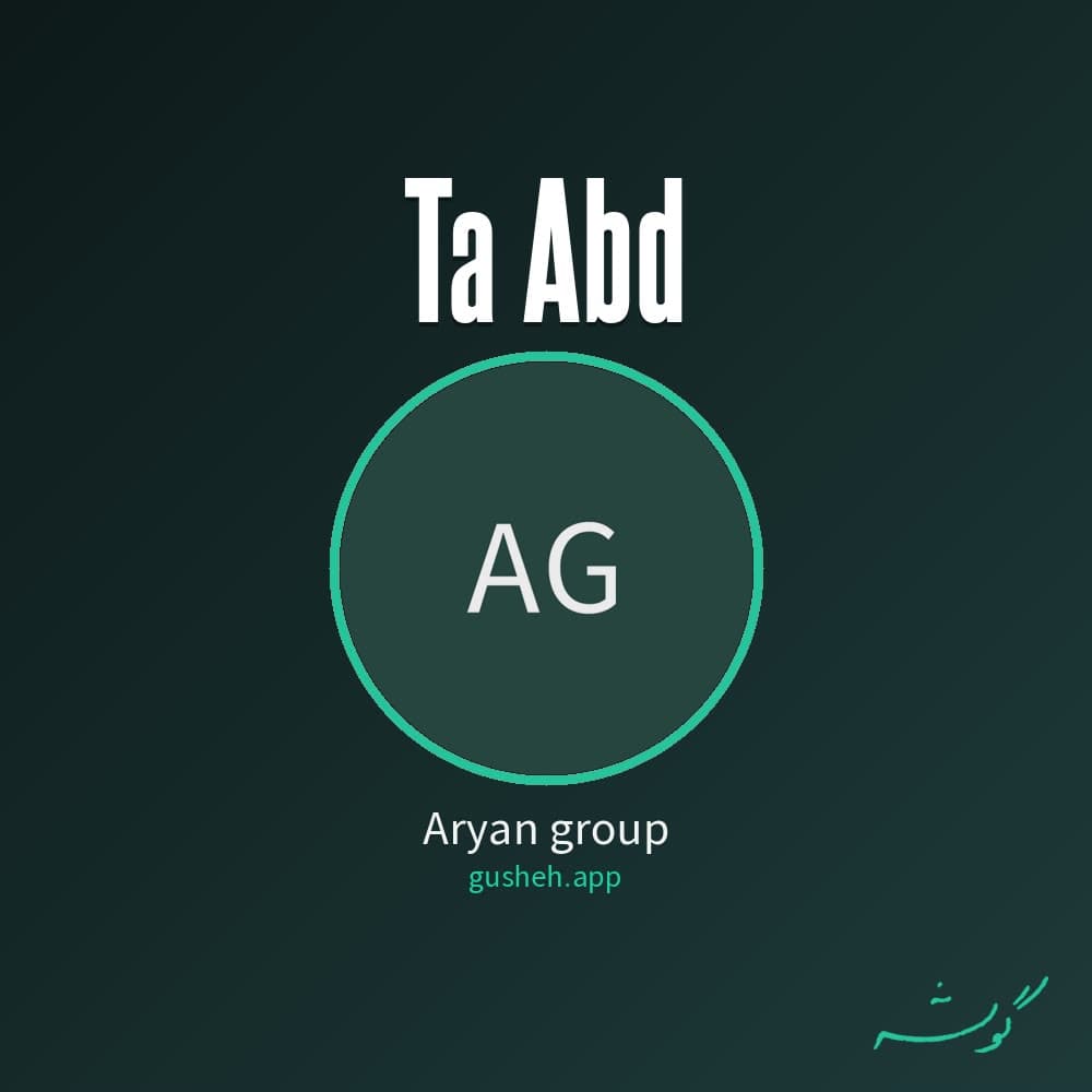 تا ابد