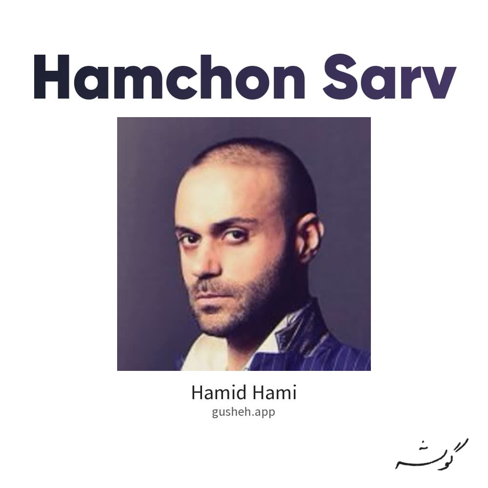 همچون سرو