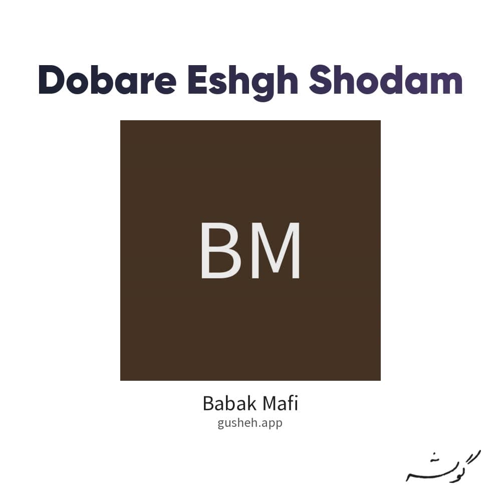 دوباره عاشق شدم