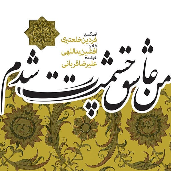 Man Asheghe Chashmat Shodam