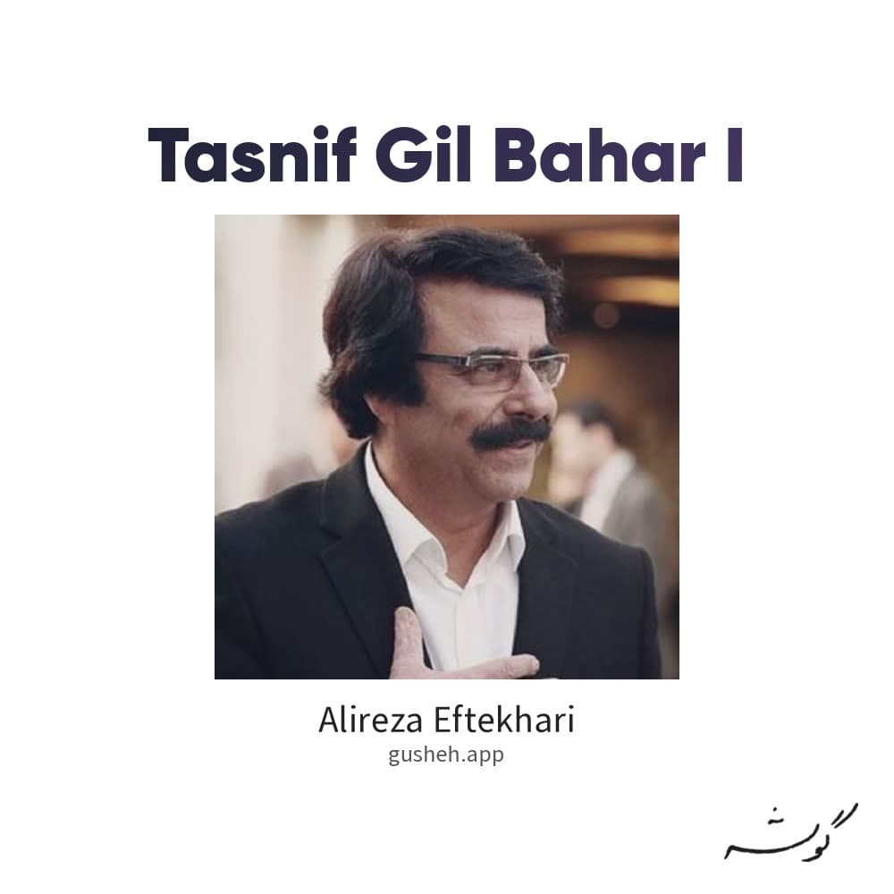 تصنیف گیل بهاری