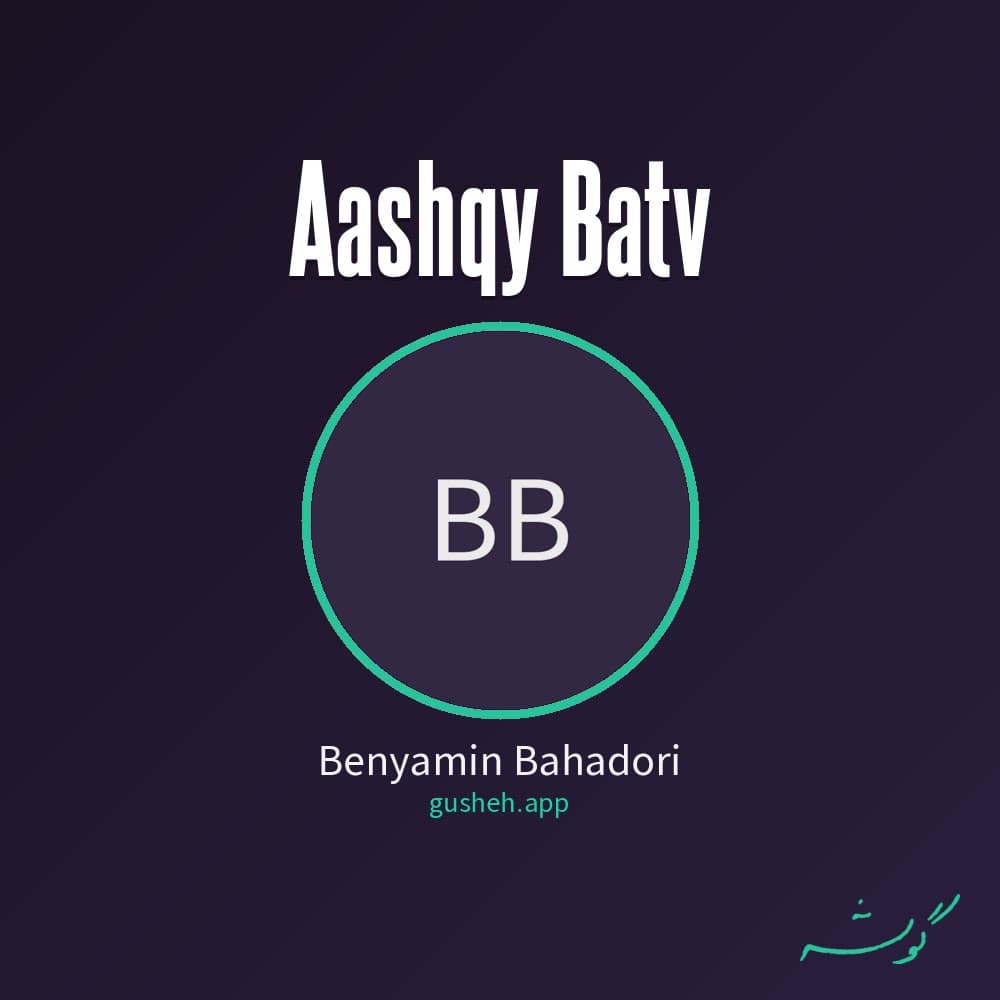 عاشقی باتو