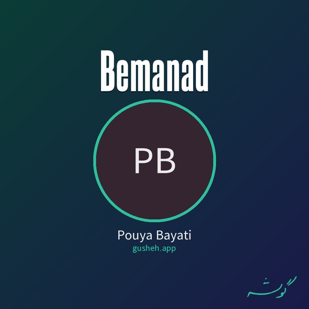 بماند