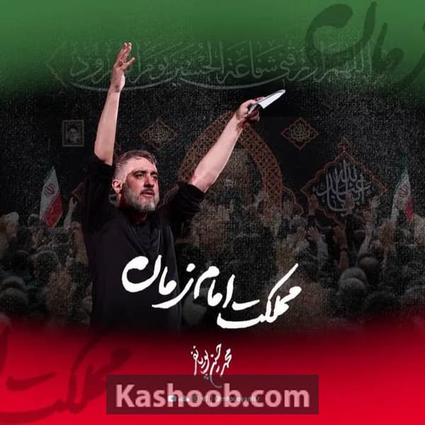 نماهنگ مملکت امام زمان