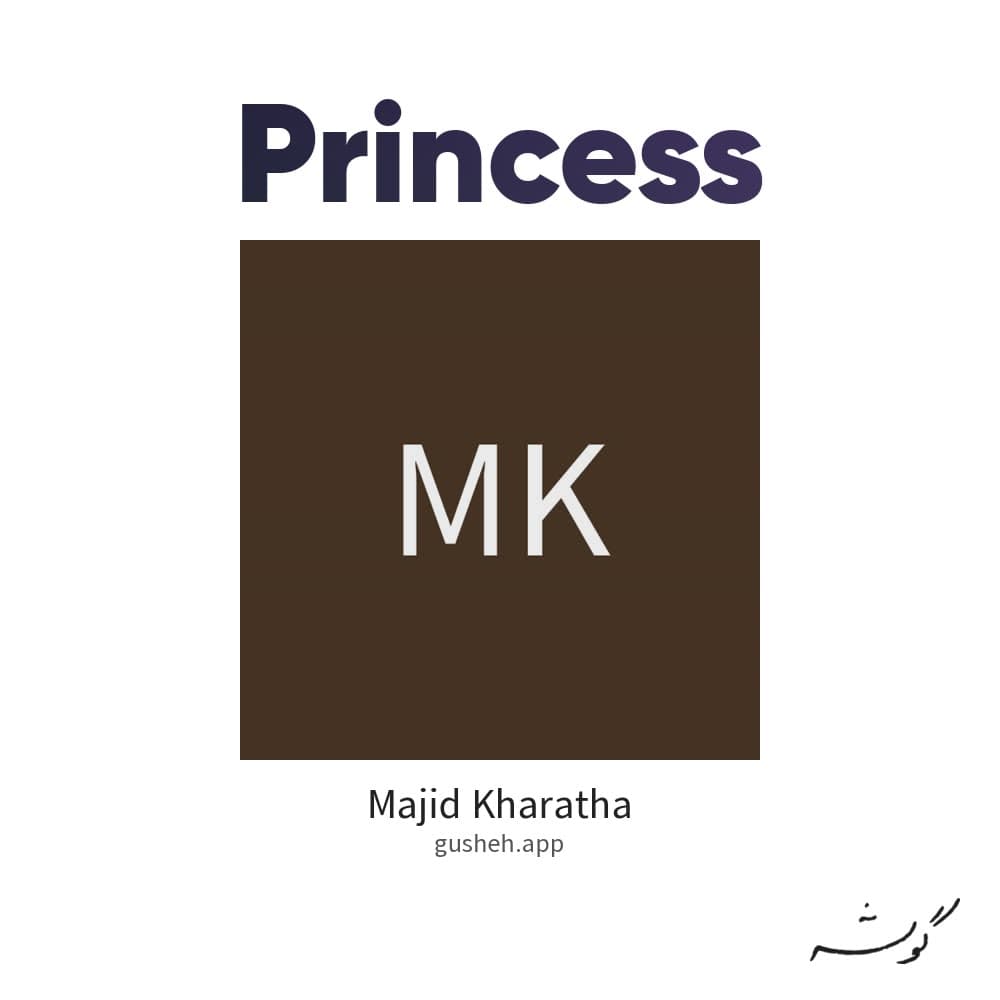 پرنسس