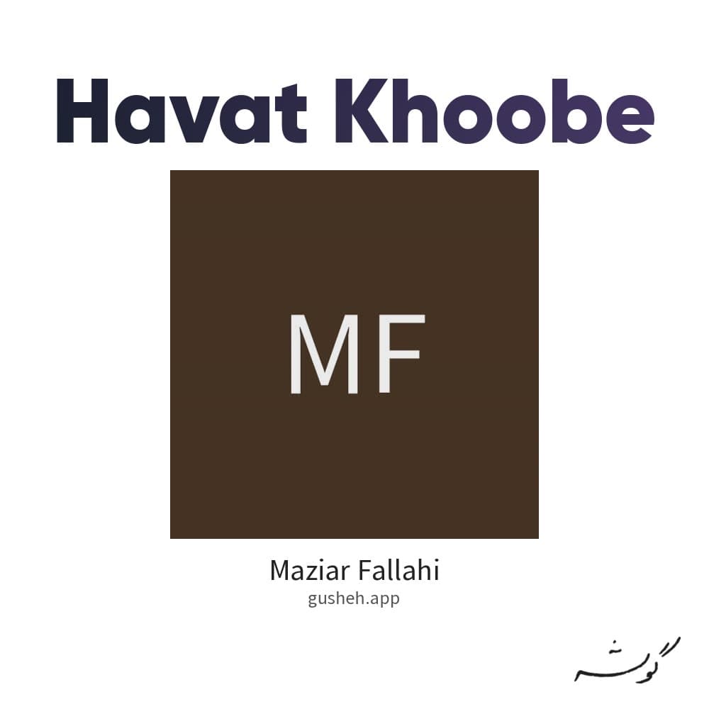 هوات خوبه
