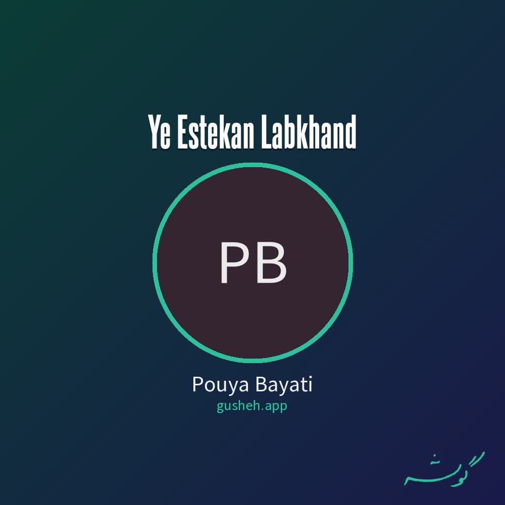 یه استکان لبخند