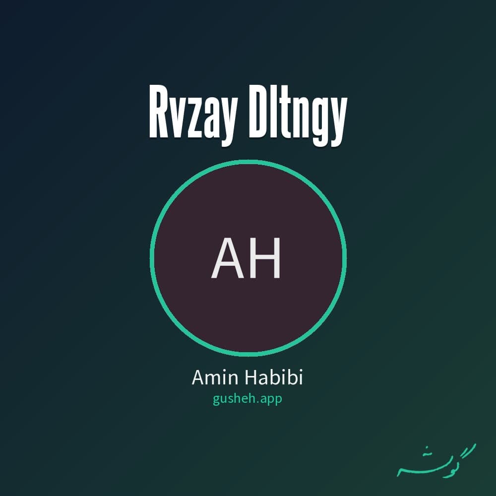 روزای دلتنگی