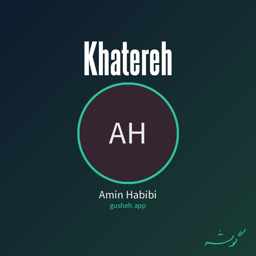 خاطرات