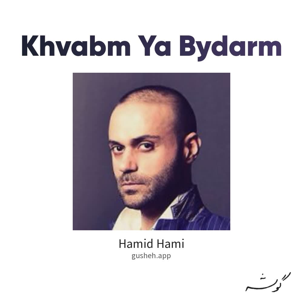 خوابم یا بیدارم