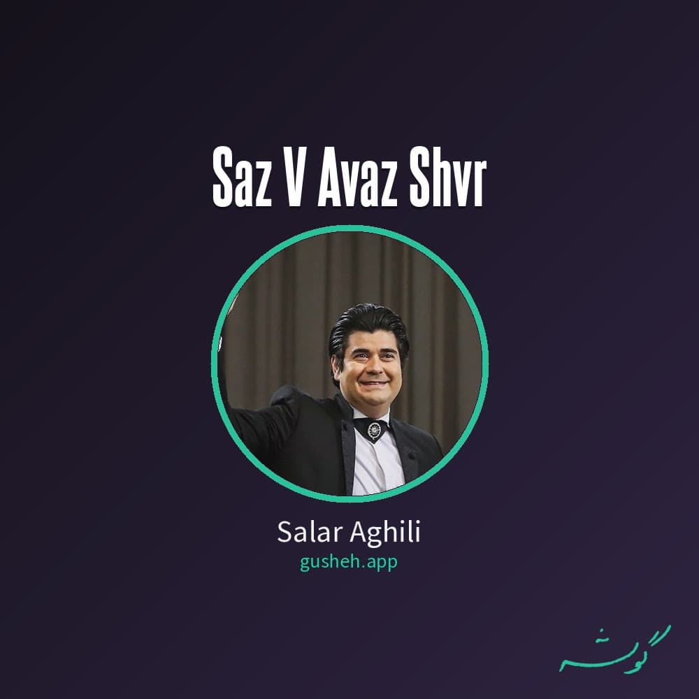 ساز و آواز شور