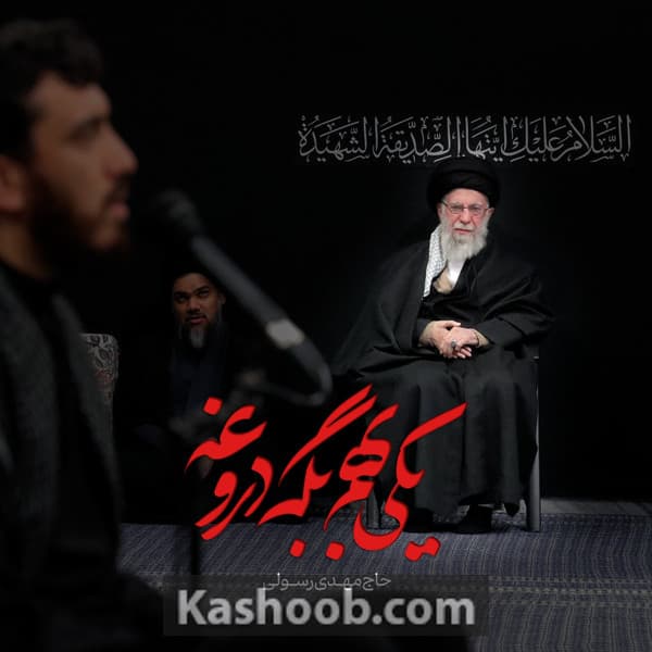 نماهنگ یکی بهم بگه دروغه