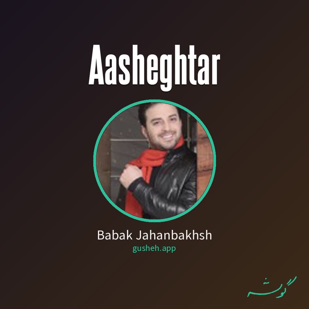 عاشقتر