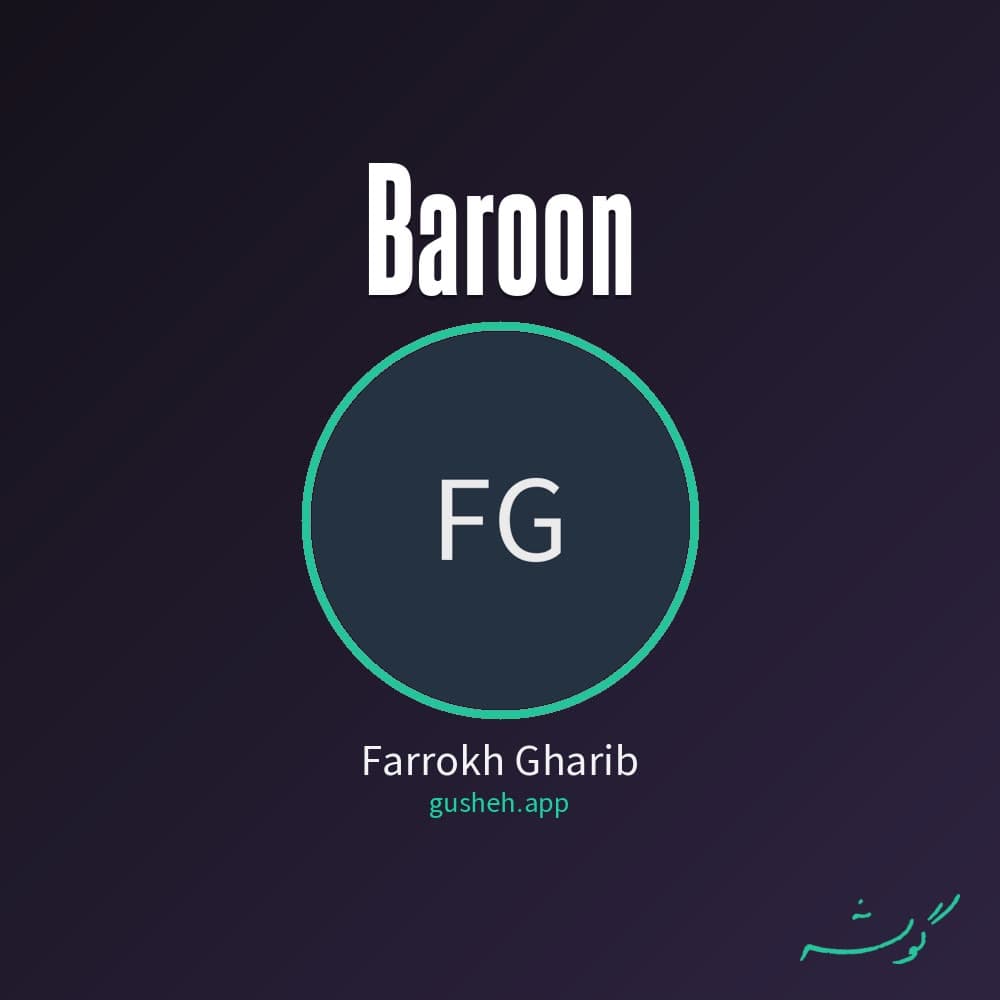 بارون