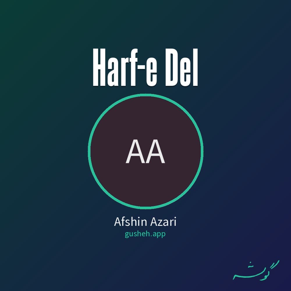 حرف دل