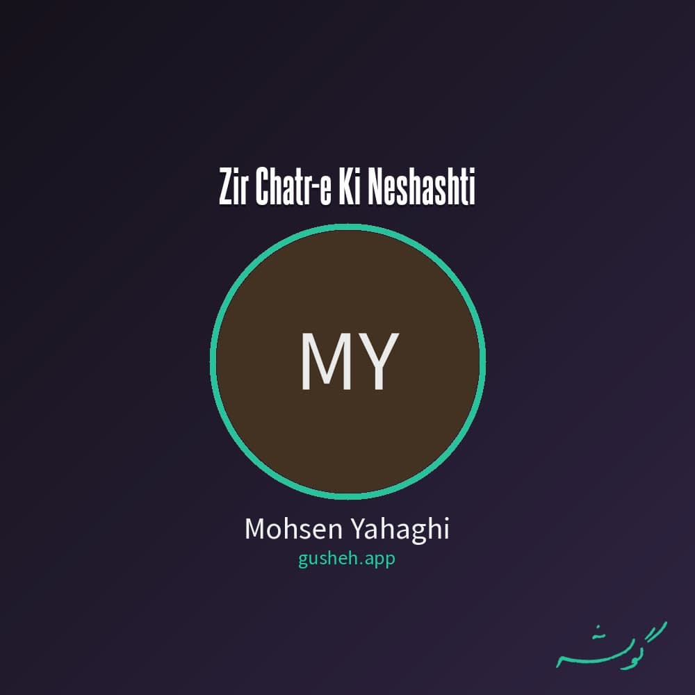زیر چتر کی نشستی
