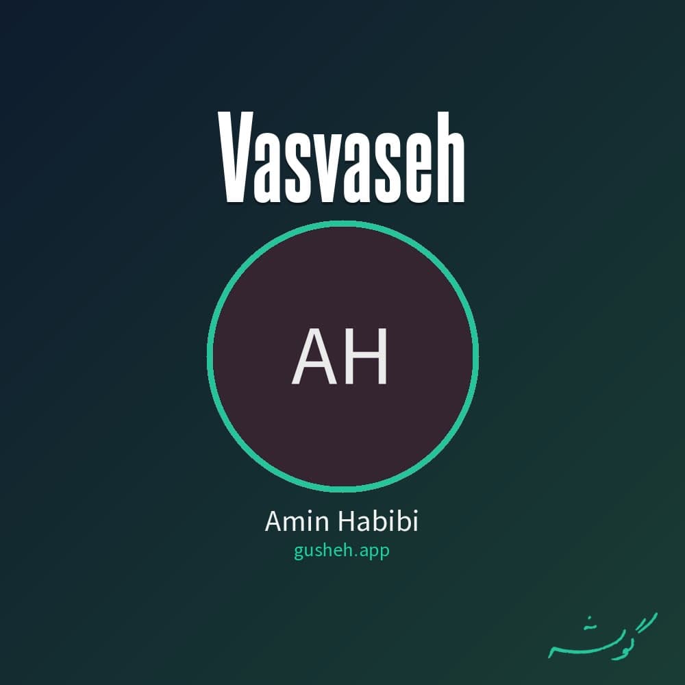 وسوسه