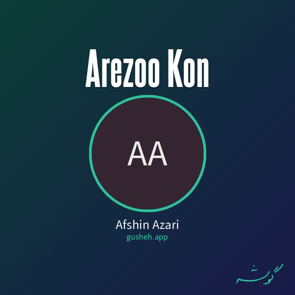 آرزو کن