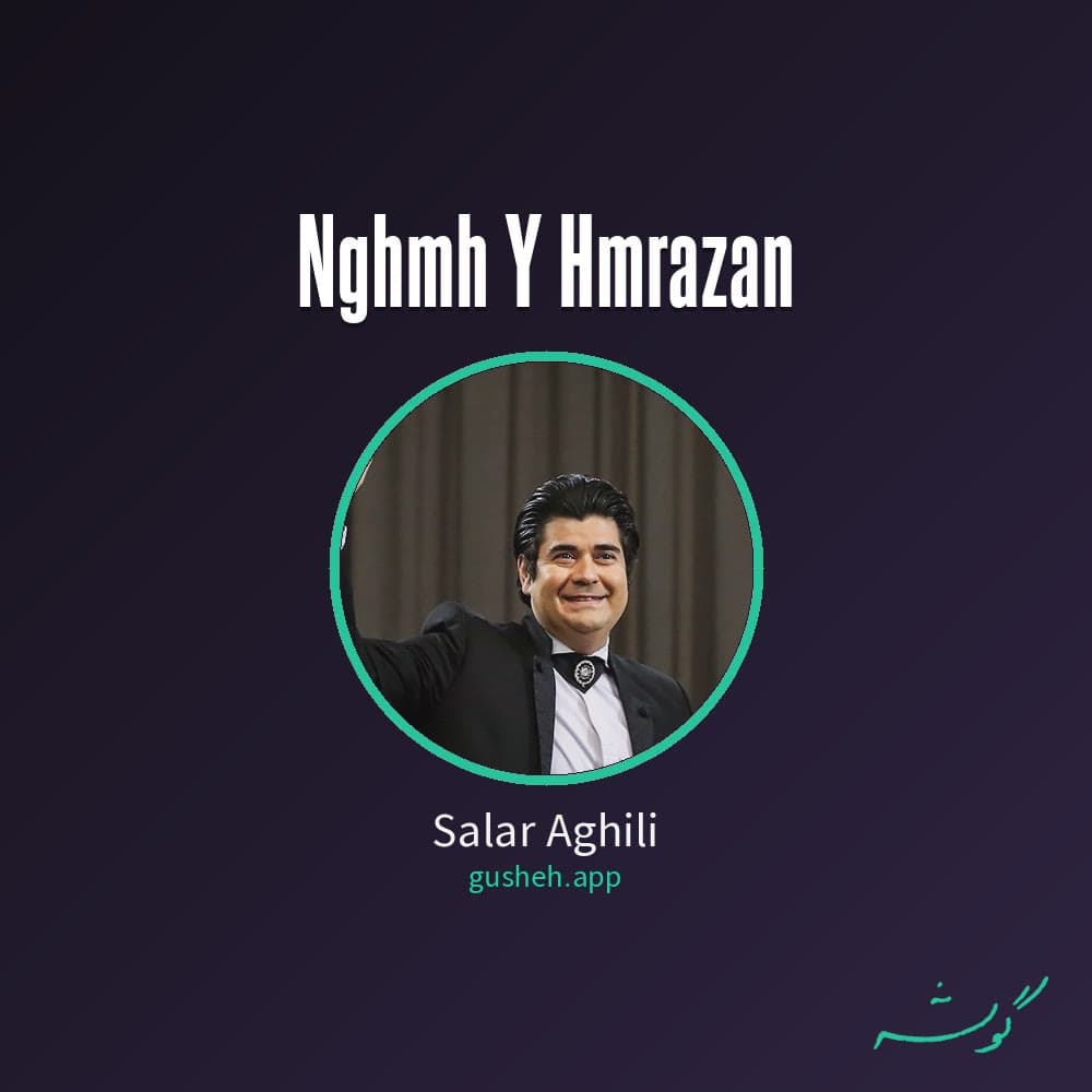 نغمه ی همرازان