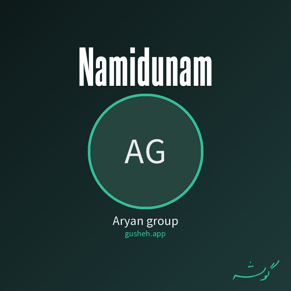 نمیدونم