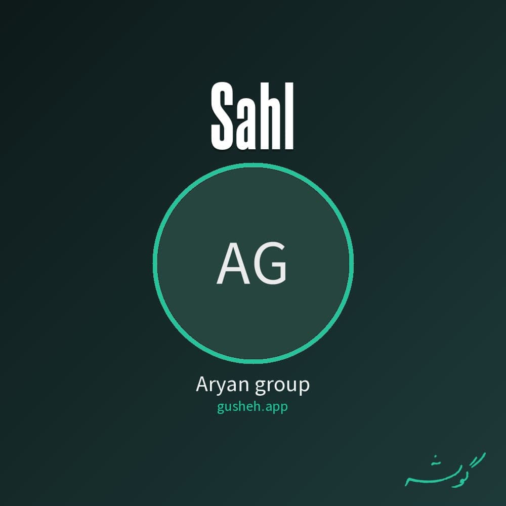 ساحل