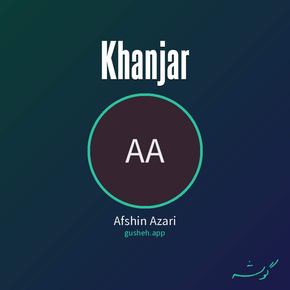 خنجر
