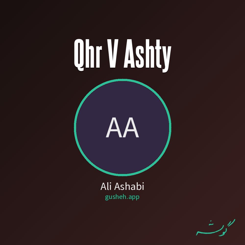 قهر و آشتی