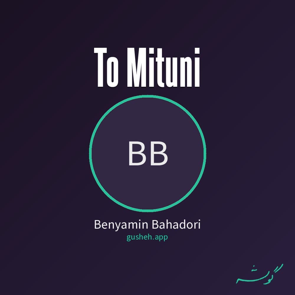 تو میتونی