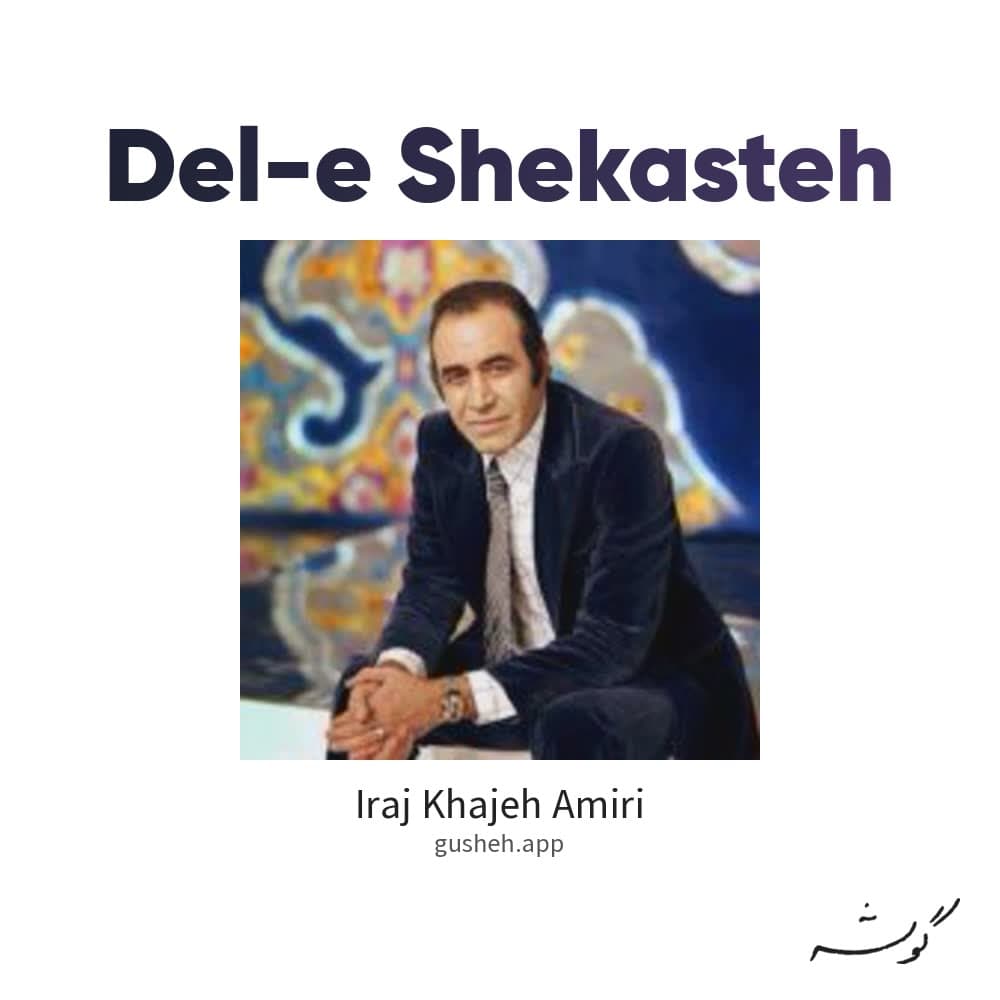 دل شکسته