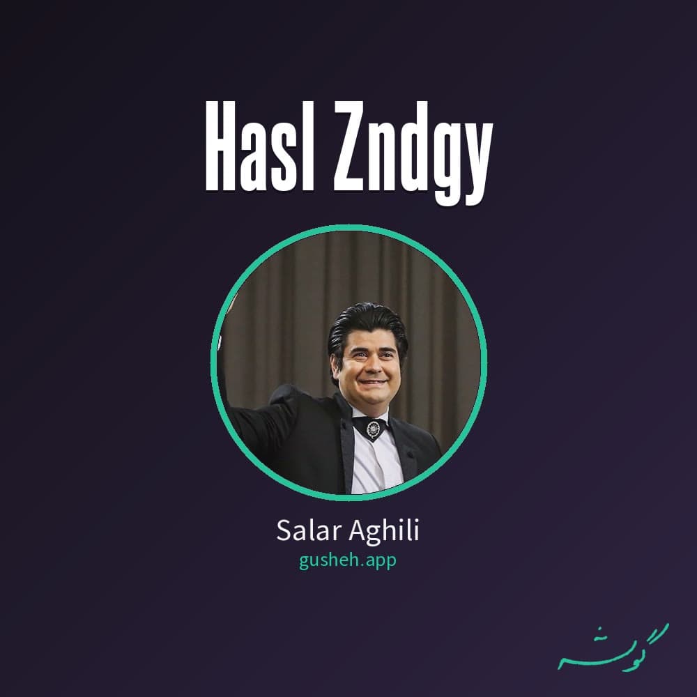 حاصل زندگی