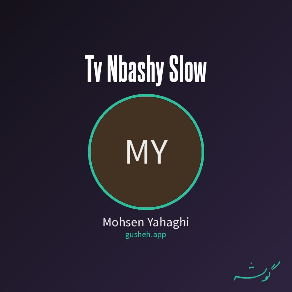 تو نباشی (slow)