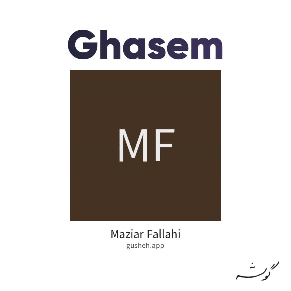 قسم