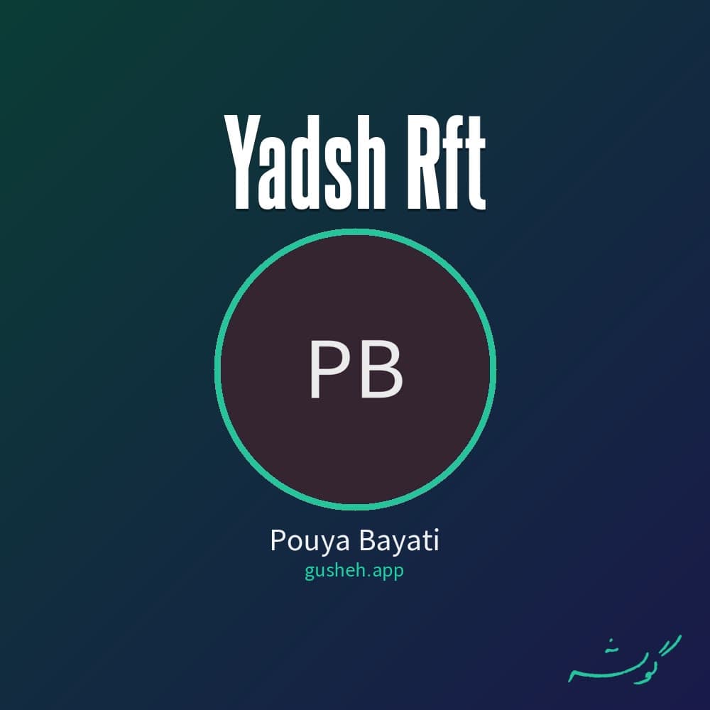 یادش رفت