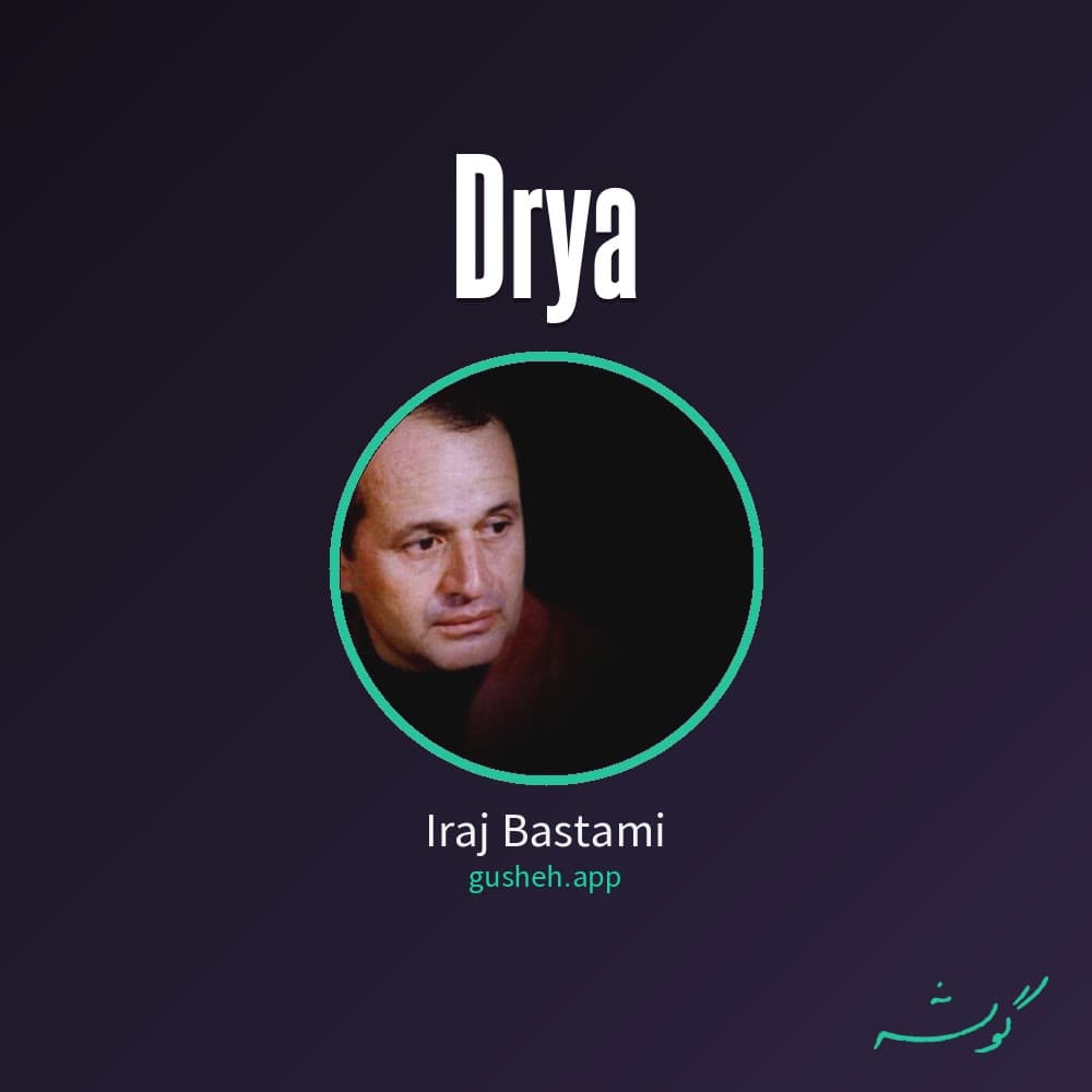دریا