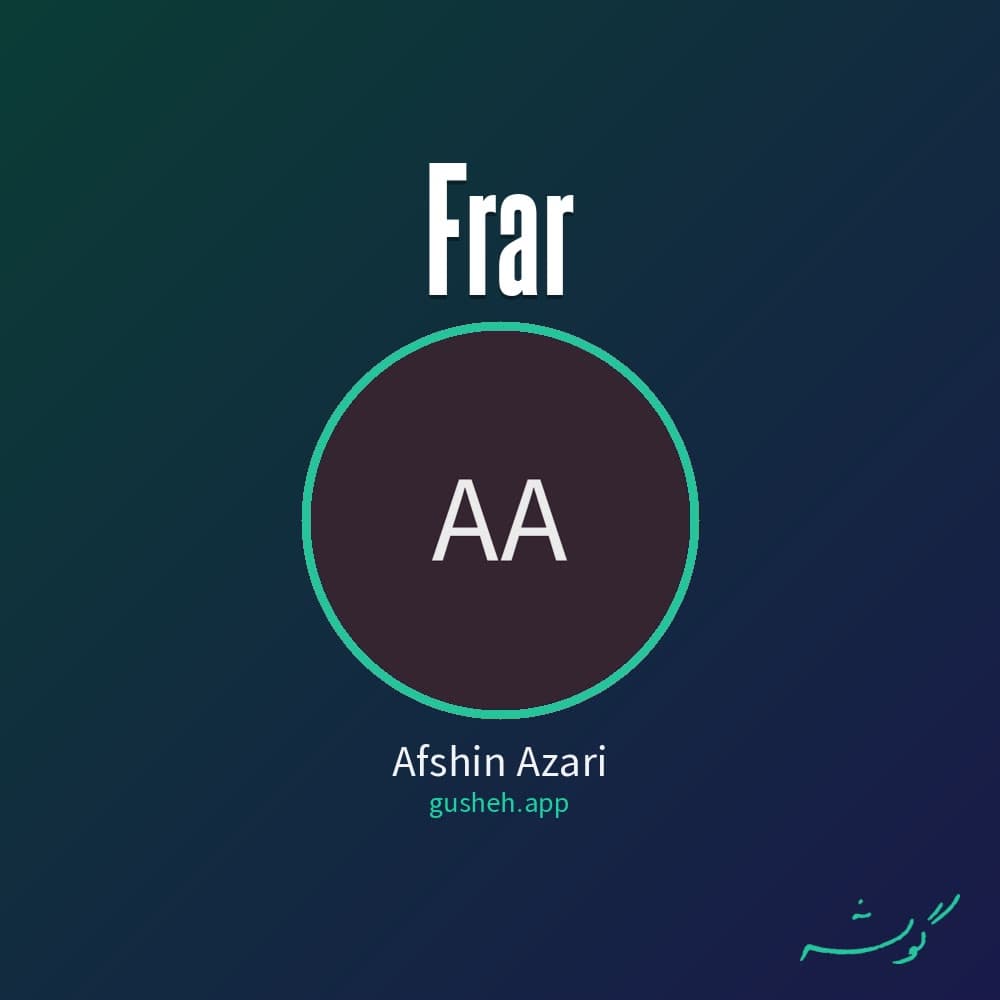 فرار