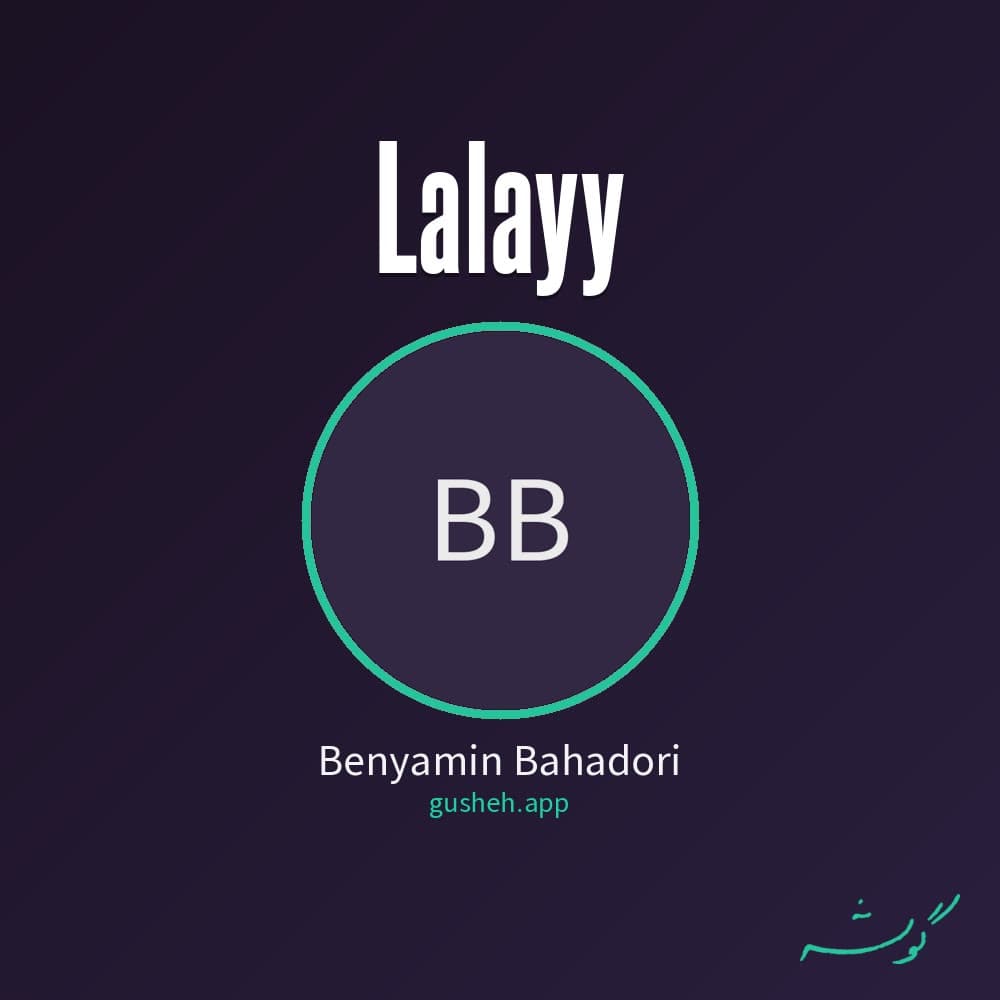 لالایی