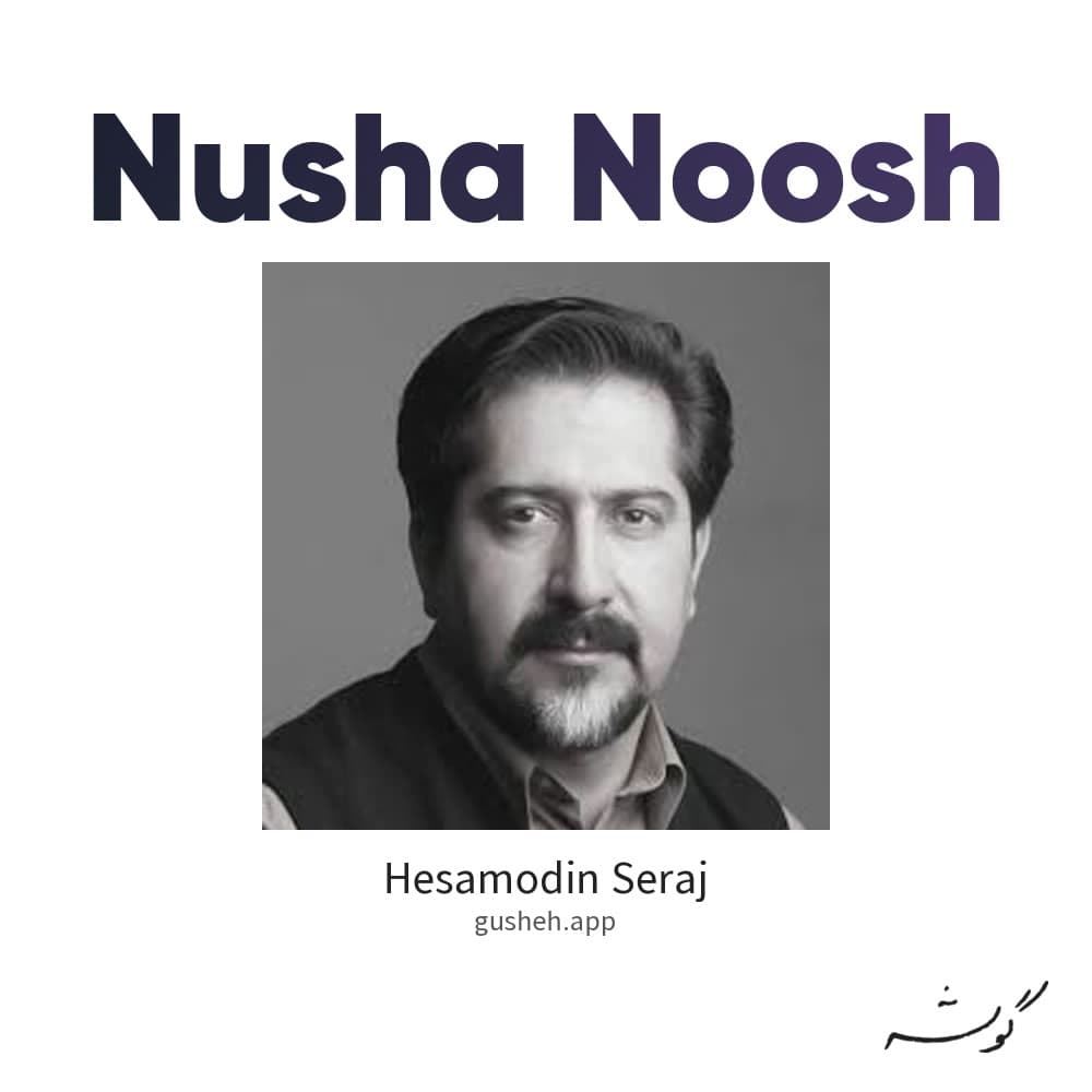 نوشا نوش