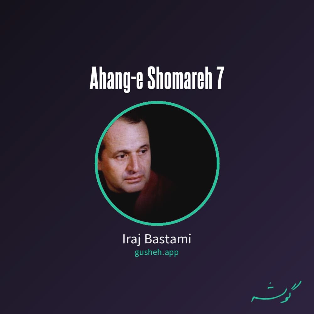 آهنگ شماره 7