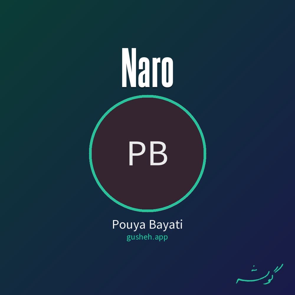 نرو